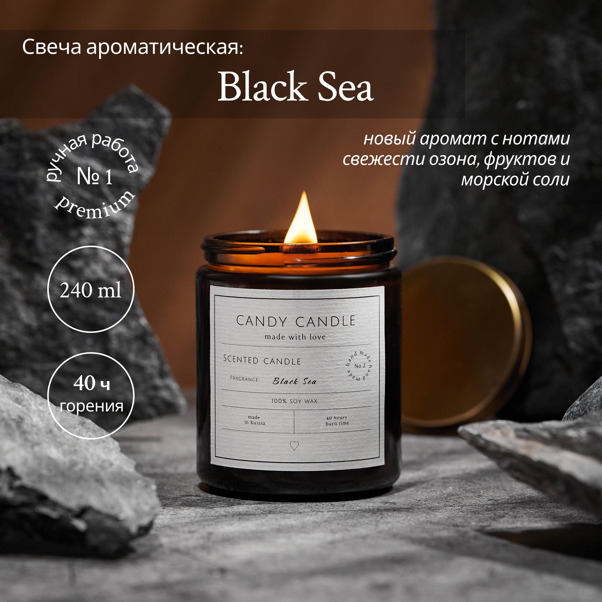 Свечаароматическаябольшая"CANDYCANDLE",240мл,чёрноеморе,втёмномстекле