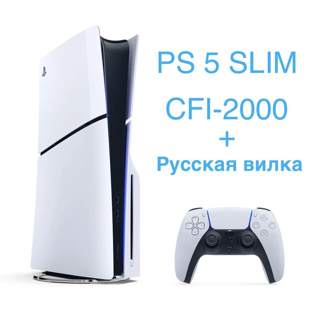 Игровая консоль PlayStation 5 SLIM Blu-Ray+ переходник с русской вилкой -  купить с доставкой по выгодным ценам в интернет-магазине OZON (1322678803)