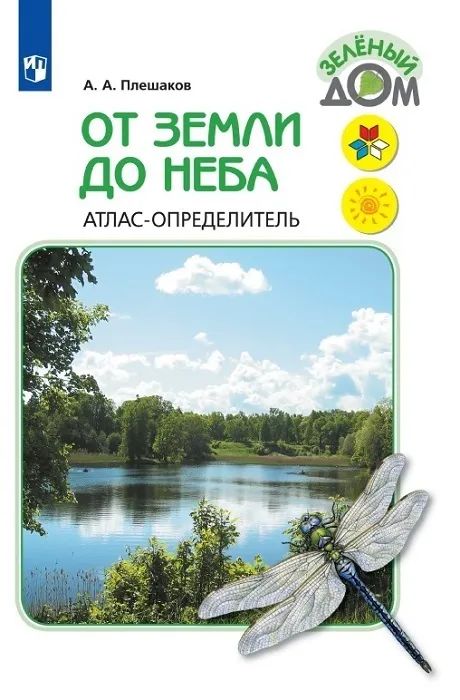 От земли до неба. Атлас-определитель. 1-4 классы ФГОС. Плешаков | Плешаков Андрей Анатольевич