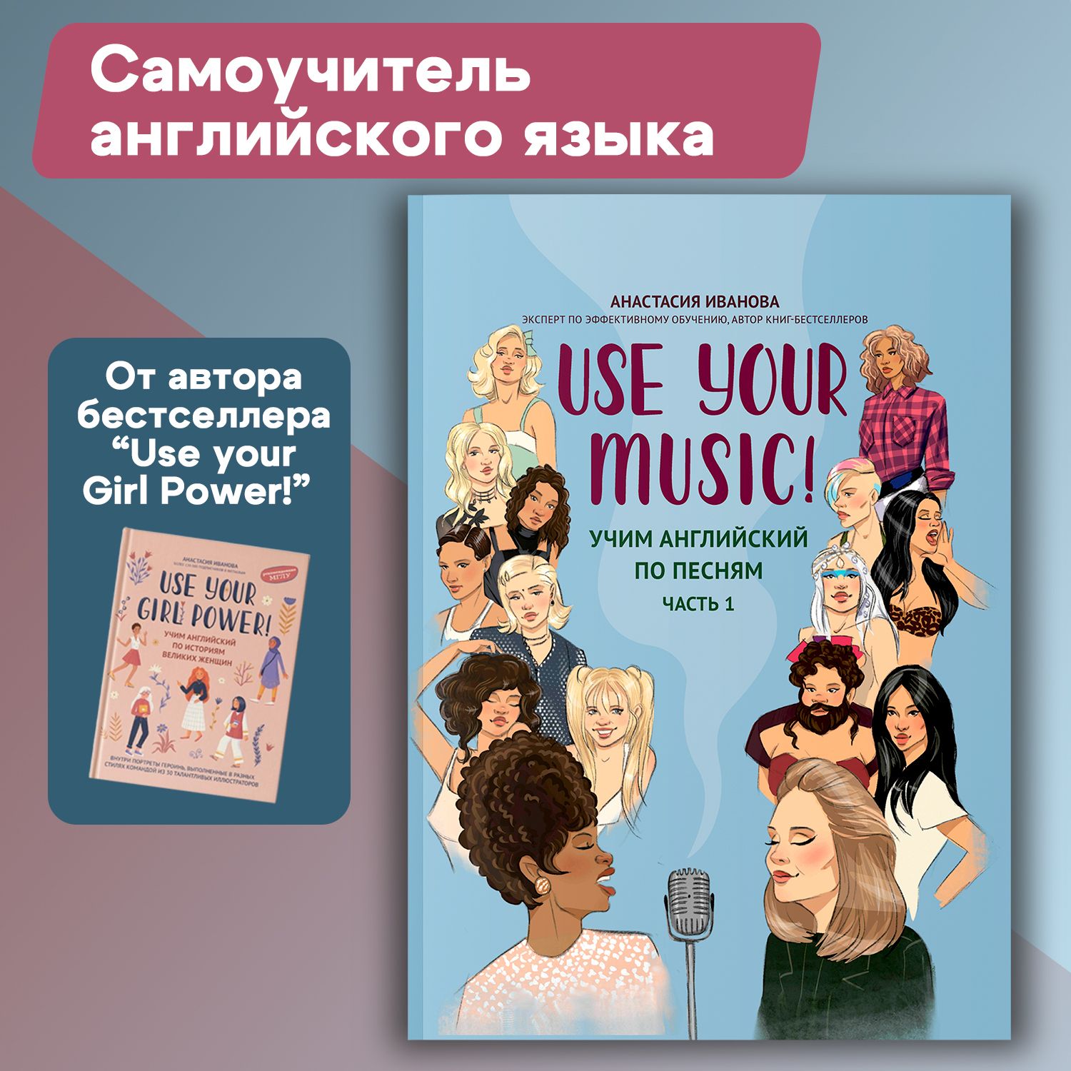 Use Your Music! Учим английский по песням. Часть 1. Самоучитель по  английскому языку | Иванова Анастасия - купить с доставкой по выгодным  ценам в интернет-магазине OZON (1359817117)