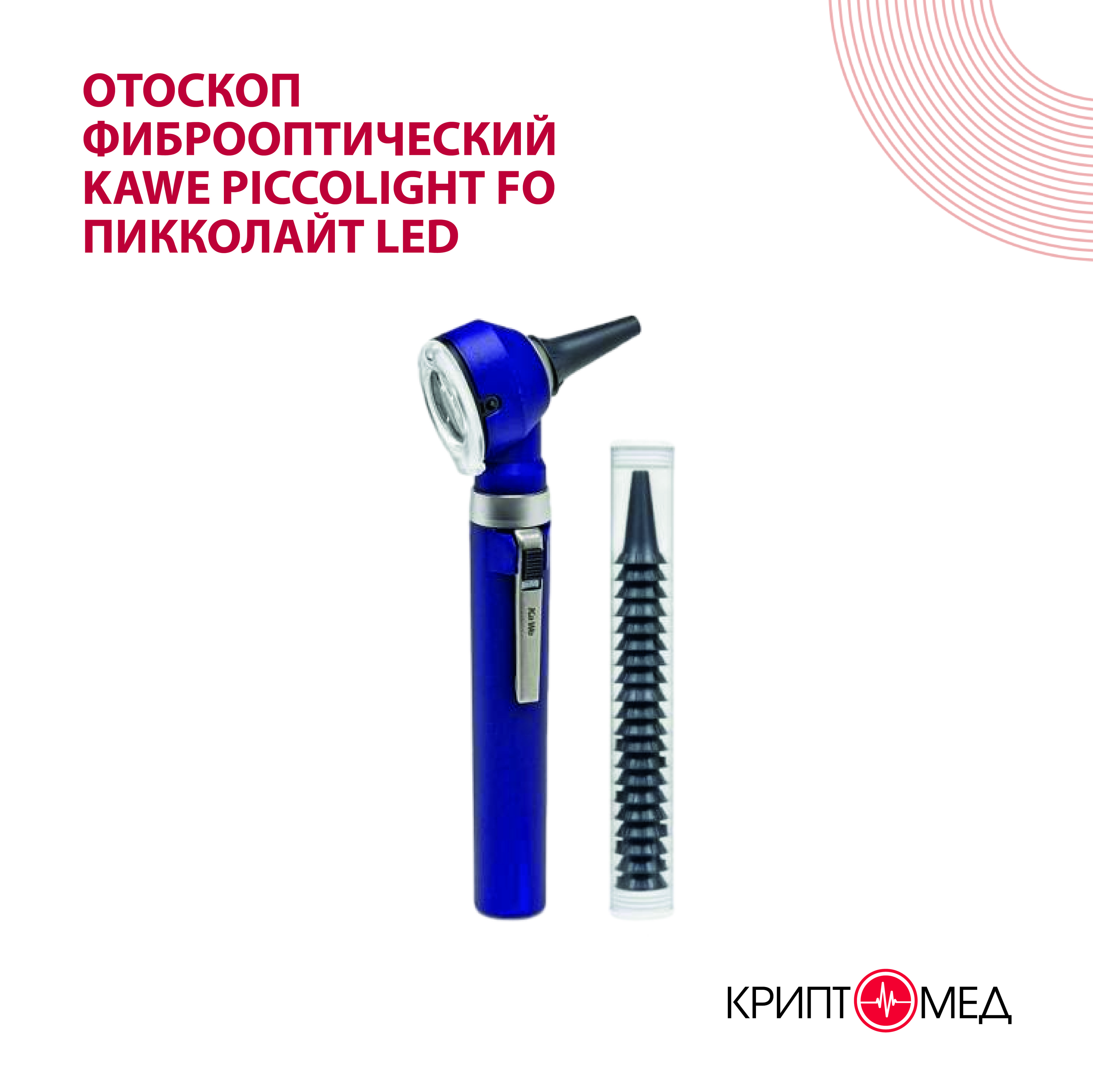 Отоскоп фиброоптический KaWe PICCOLIGHT FO Пикколайт LED