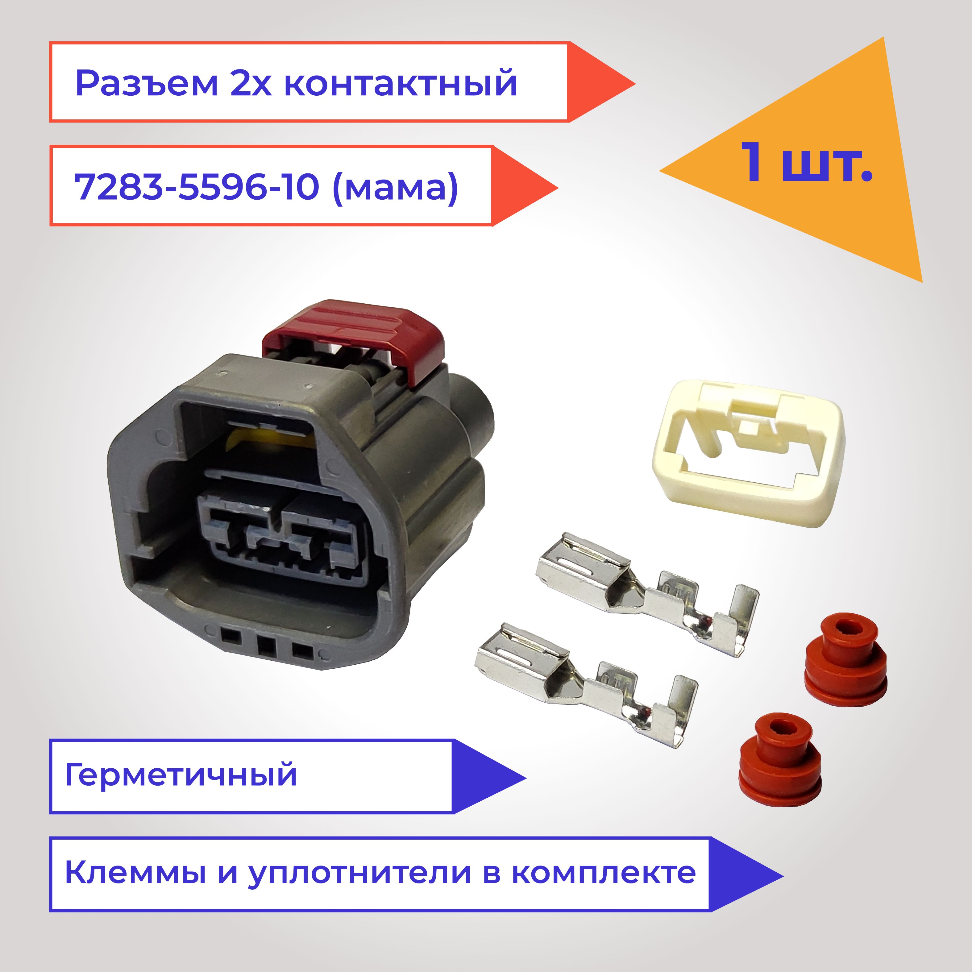 Разъем (колодка, фишка) 2 контакта (2 pin) мама 7283-5596-10 для Toyota ...