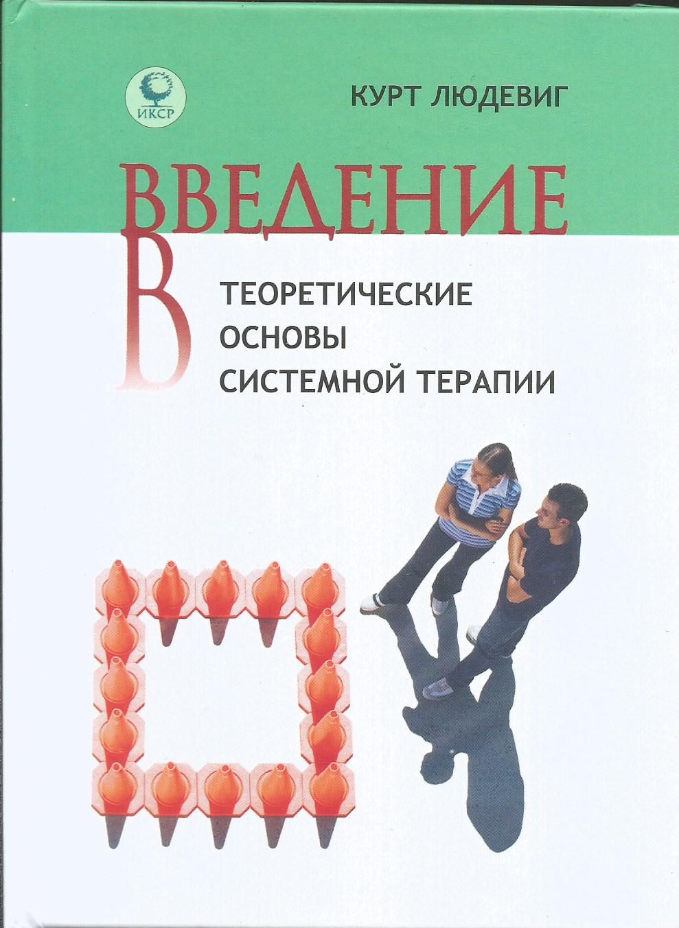 Введение в теоретические основы системной терапии. Курт Людевиг(18x13x1,3 см) | Людевиг Курт