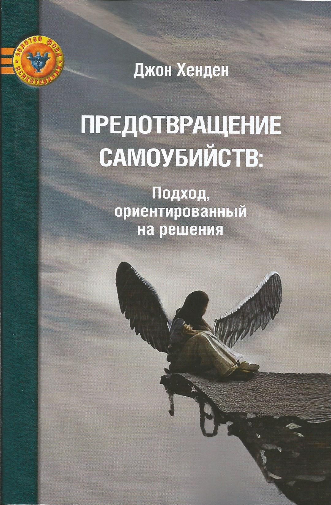 Предотвращение самоубийств: Подход ориентированный на решения. Джон Хенден  - купить с доставкой по выгодным ценам в интернет-магазине OZON (1383765059)