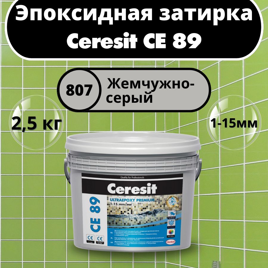 Ceresit CE 89 Цвет: 807 Жемчужно-серый, 2,5 кг, Эпоксидная затирка-клей Церезит СЕ 89 для плитки и мозаики