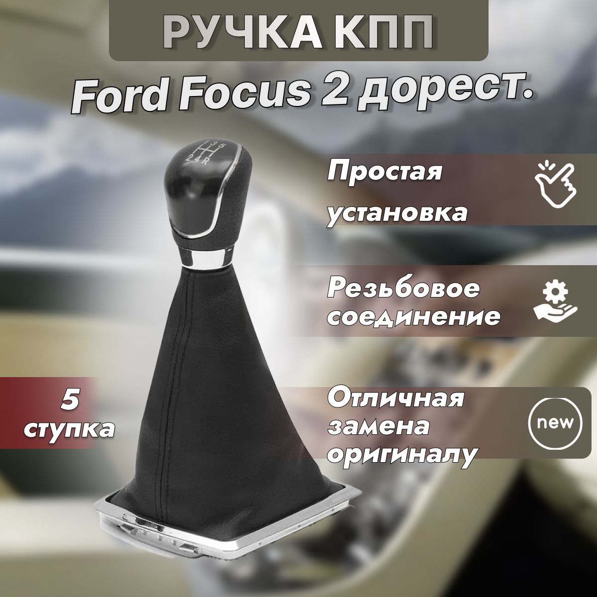 Ручка КПП Ford Focus 2 дорестайлинг