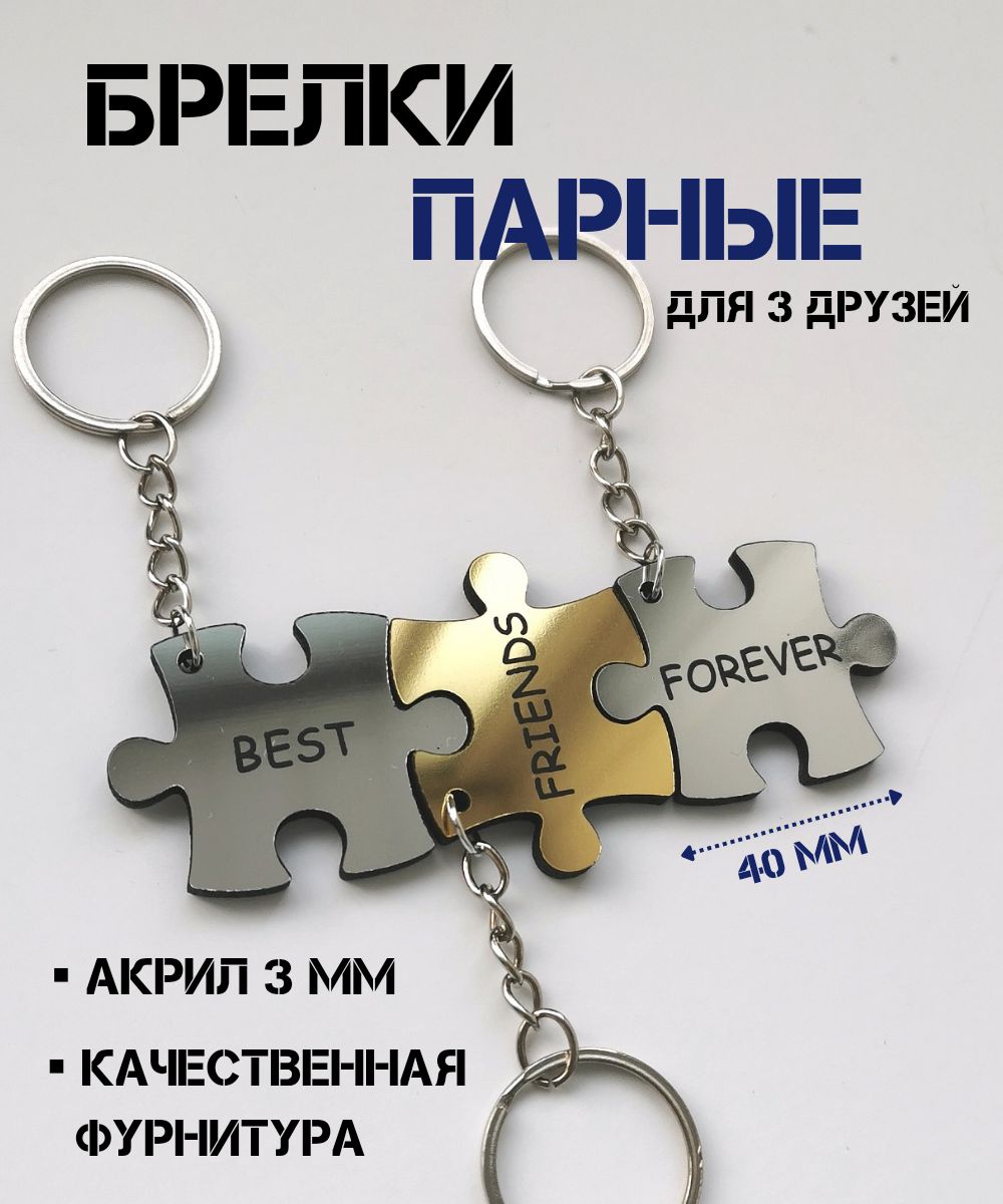 Парный брелок для ключей "Best friends forever", акрил, 3 шт. купить на OZON по низкой цене (1384913168)