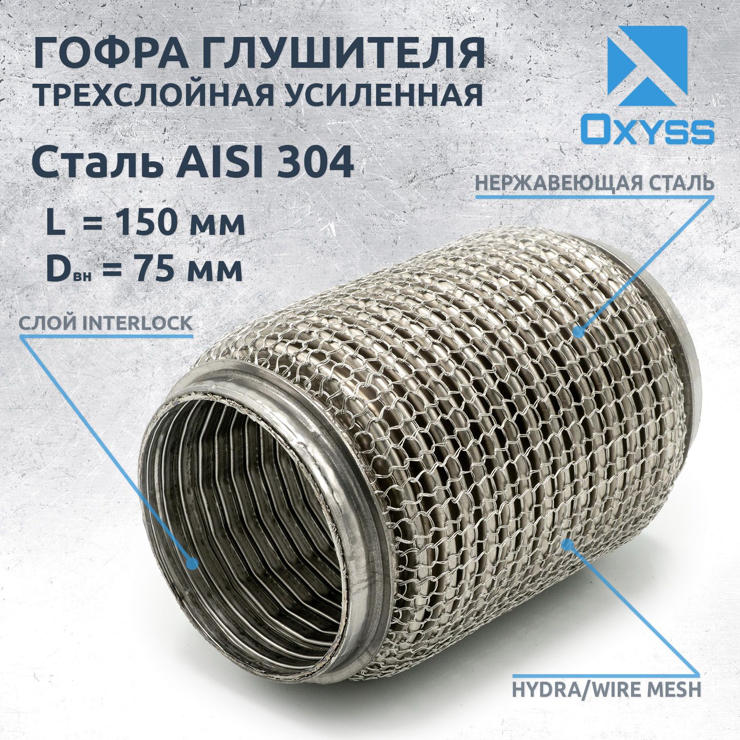 Гофра глушителя 75x150 Hydra/WireMesh (трехслойная усиленная) - купить по  низкой цене в интернет-магазине OZON (431562483)