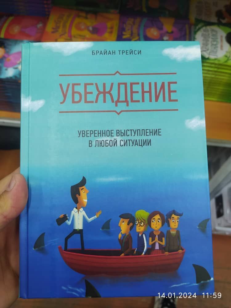 Убеждение ! Уверенное выступление в любой ситуации ! Брайан Трейси | Brian Tracy, Трейси Брайан