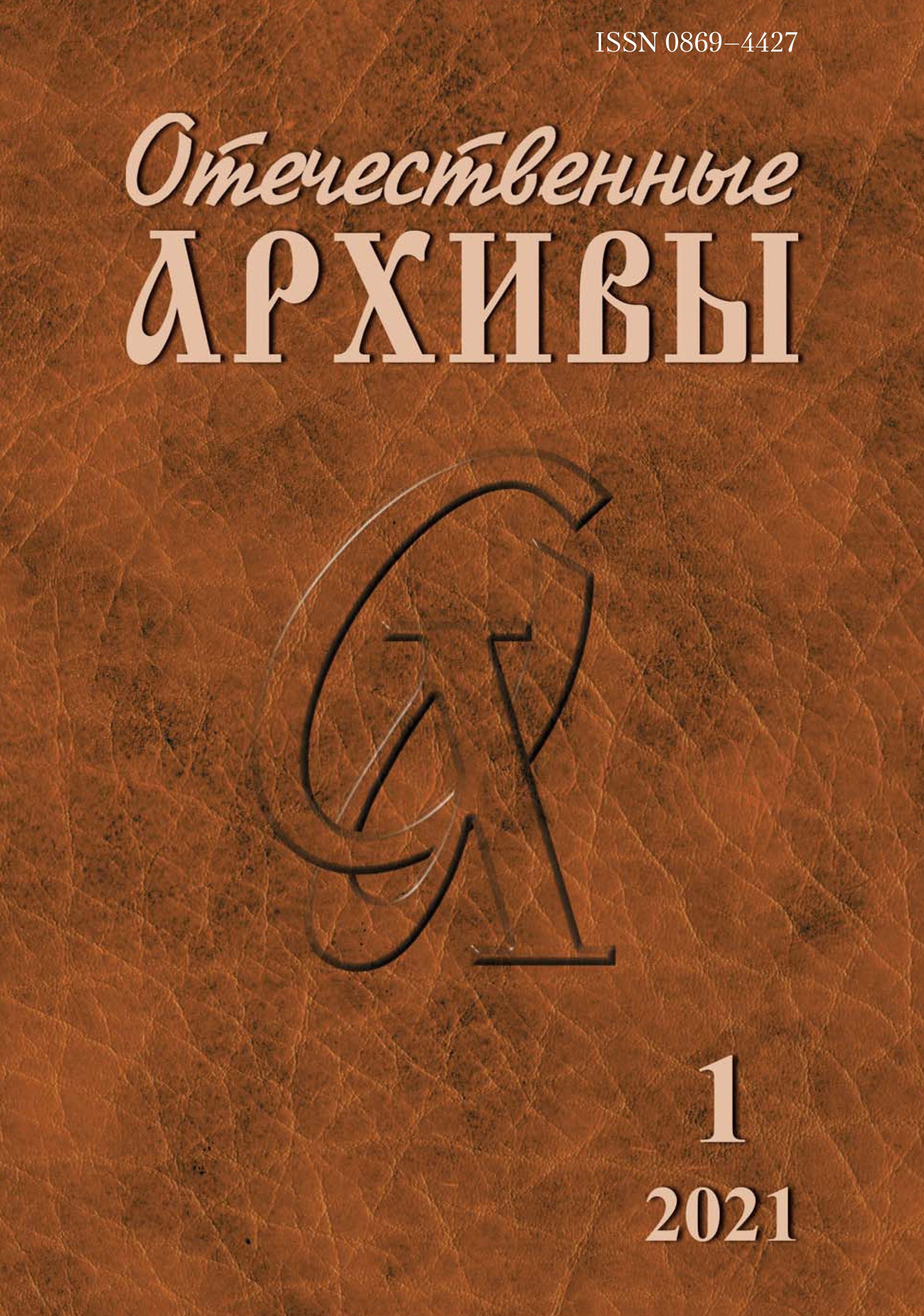 Отечественные архивы. Архивный журнал. Тематические журналы отечественные архивы. Журнал архивы 20 века 05 2024.