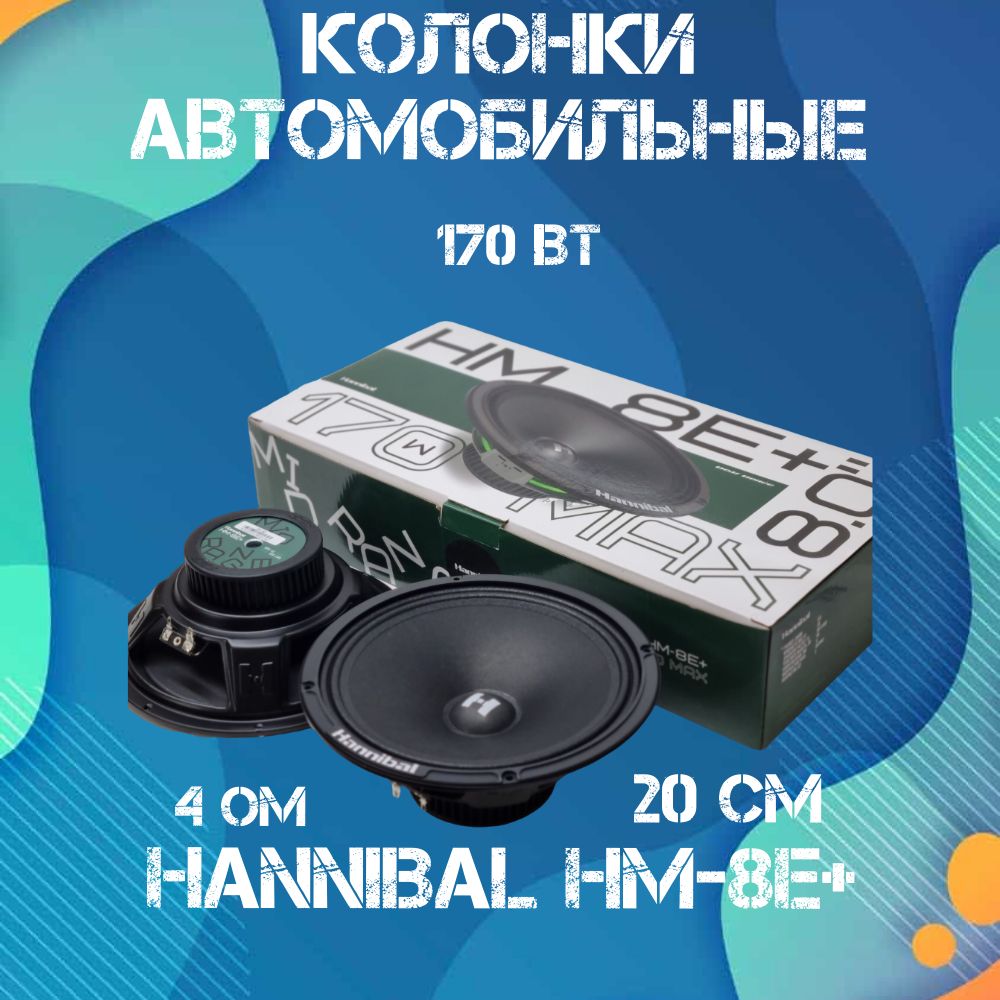 Колонки автомобильные динамики 20 см Deaf Bonce Hannibal HM-8E+ авто  акустика Alphard - купить по выгодной цене в интернет-магазине OZON  (1311990947)