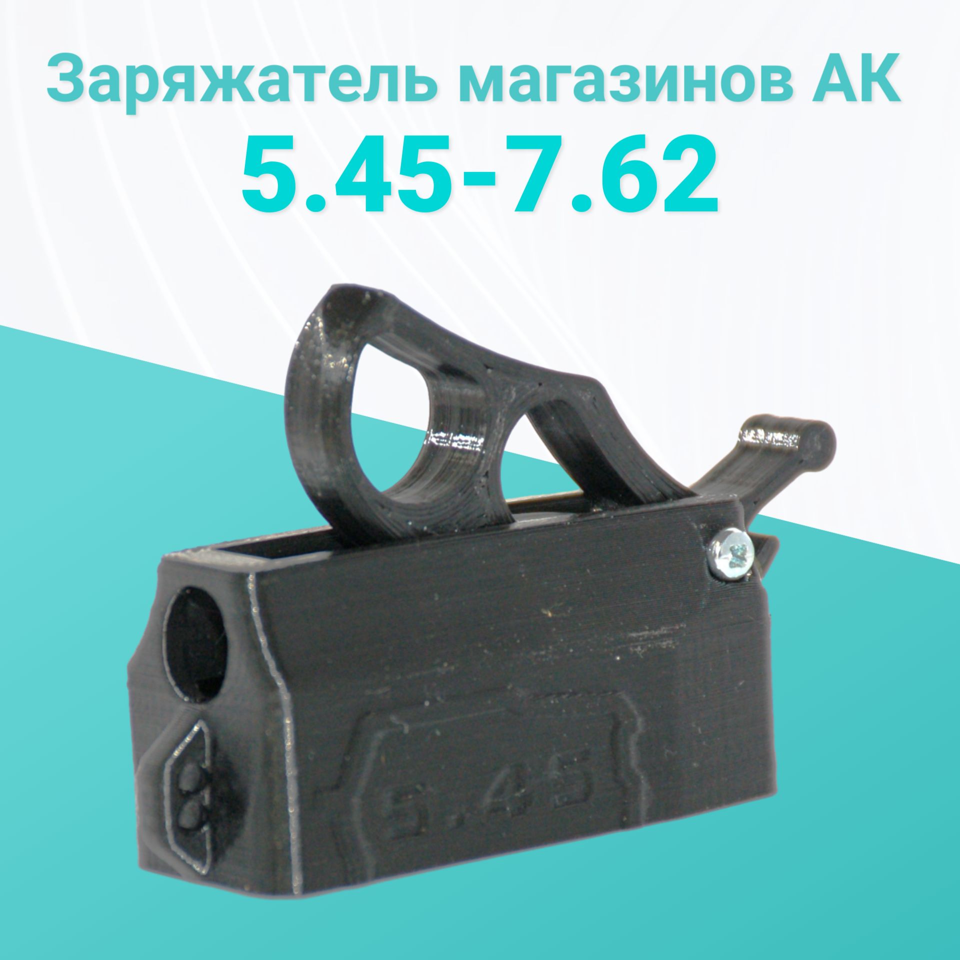 3D SHOP/Заряжайка тактическая (магазинов АК)5.45