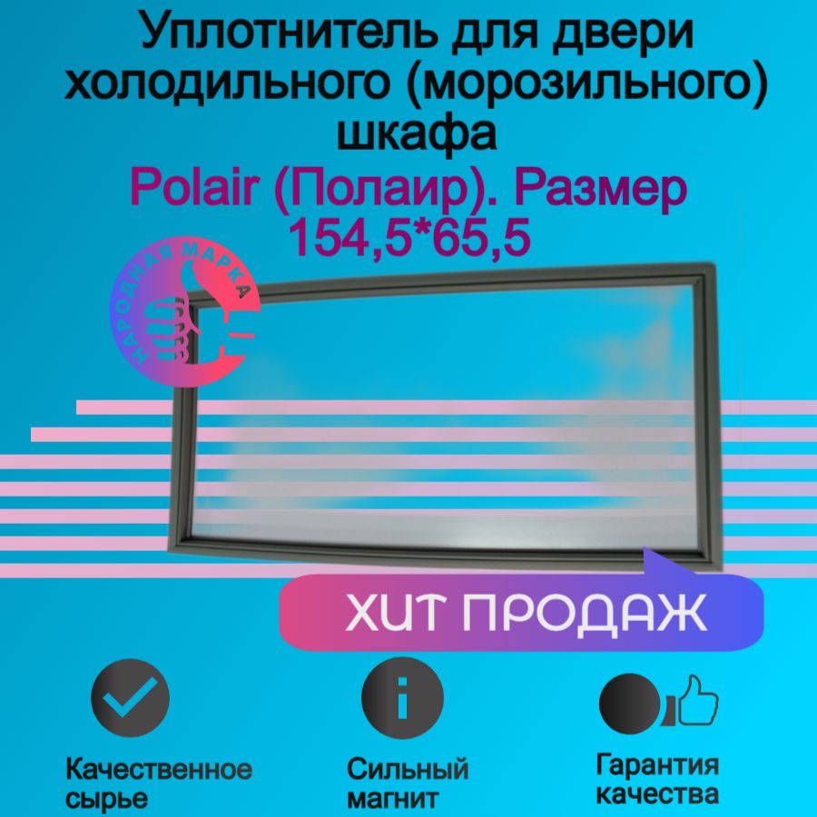 Уплотнитель двери холодильного (морозильного) шкафа Полаир(Polair). Размер 154,5*65,5