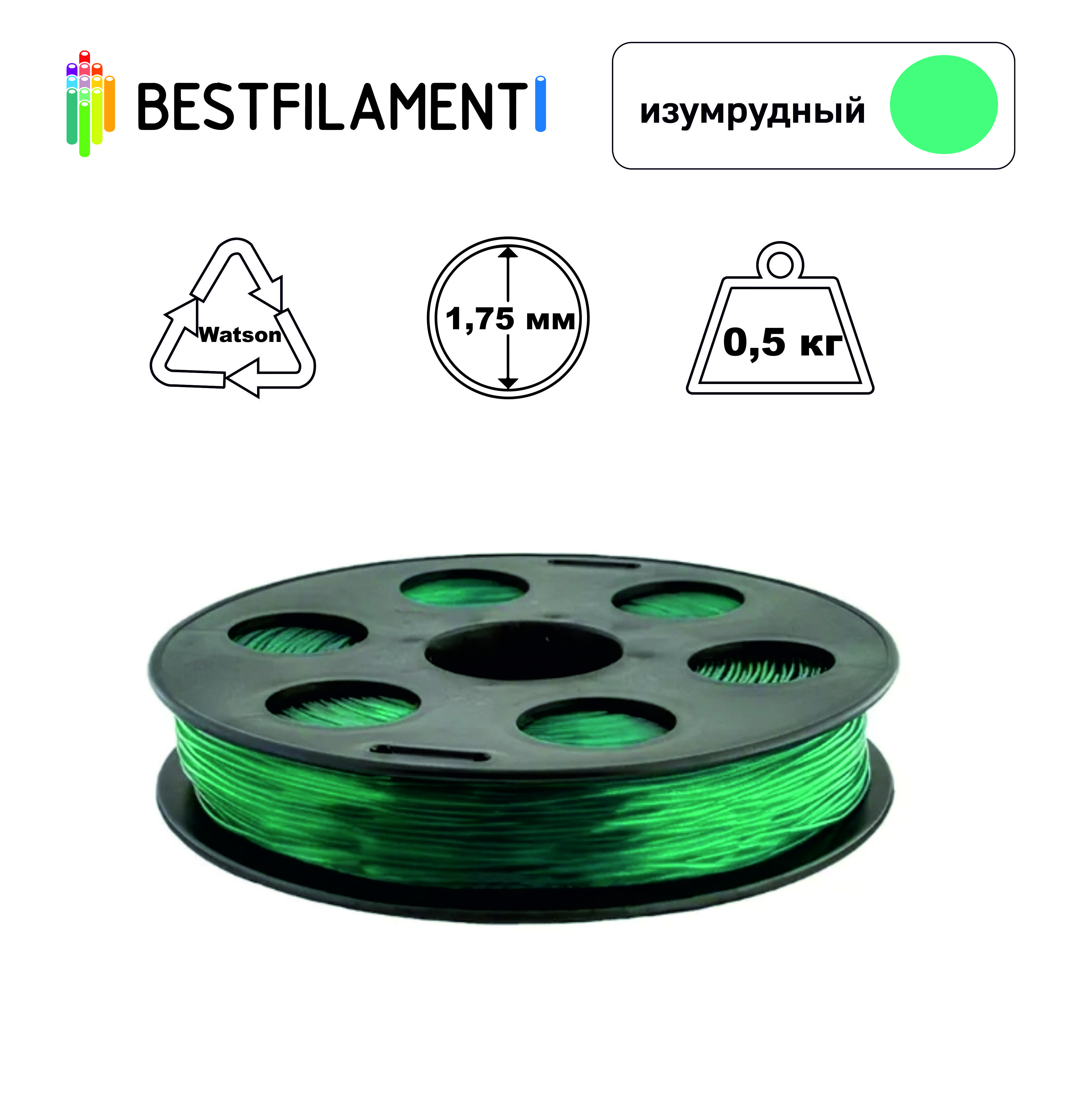 Пластик для 3d принтера Watson изумрудный 1,75 мм BestFilament, 0,5 кг