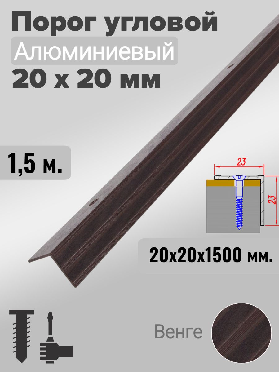 Порог угловой 20х20мм алюминиевый Венге 1,5м