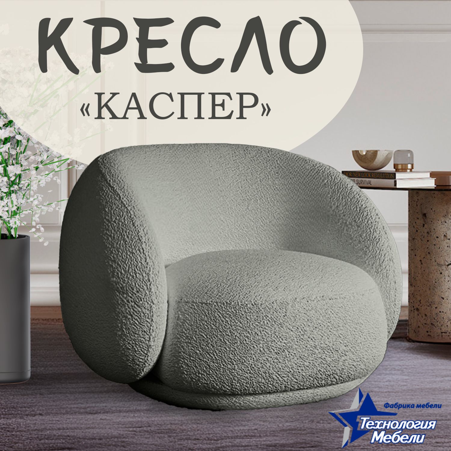 Кресло каспер аскона