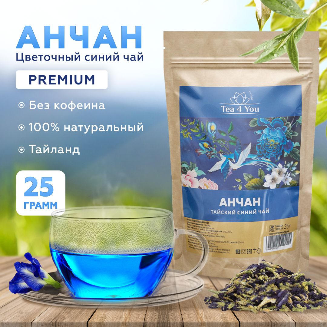 Анчан синий чай PREMIUM, 25г, Tea4you цветочный тайский голубой чайный  напиток, пурпурный чай из цветков - купить с доставкой по выгодным ценам в  интернет-магазине OZON (745356265)