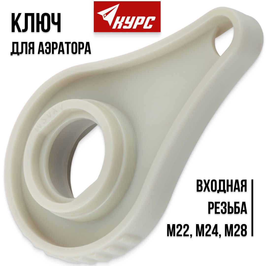 Ключ для Аэратора купить на OZON по низкой цене