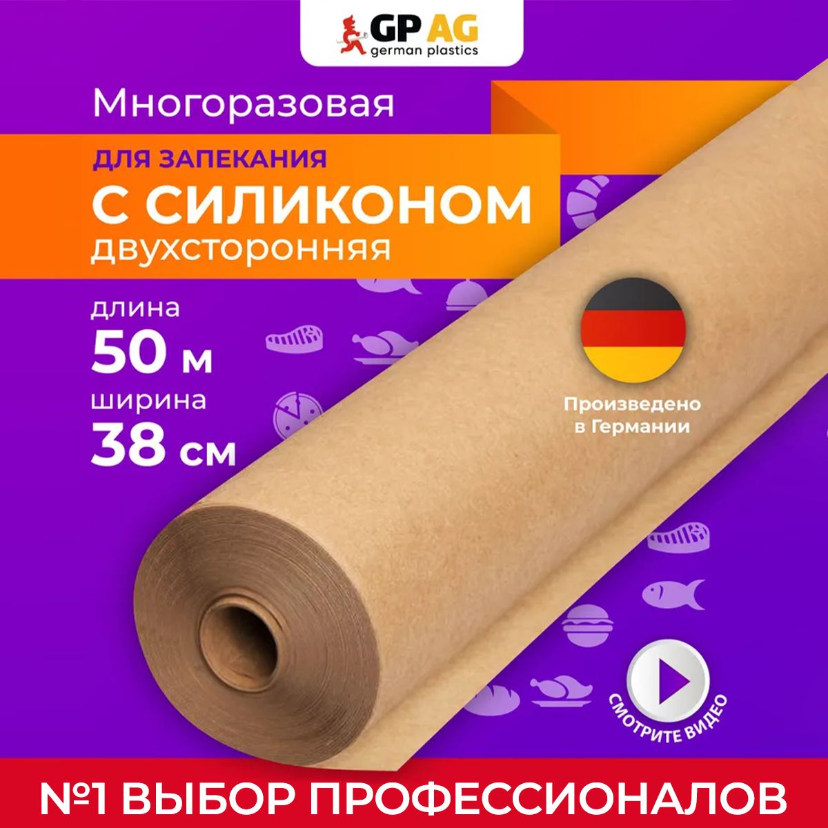 Бумага для выпечки German Plasticsх 38 см - купить по выгодной цене в  интернет-магазине OZON (1052676686)