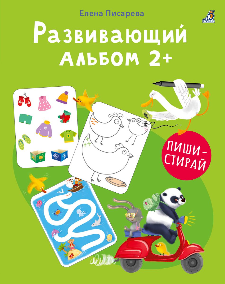 Развивающий альбом 2+ Пиши - стирай | Писарева Елена Александровна