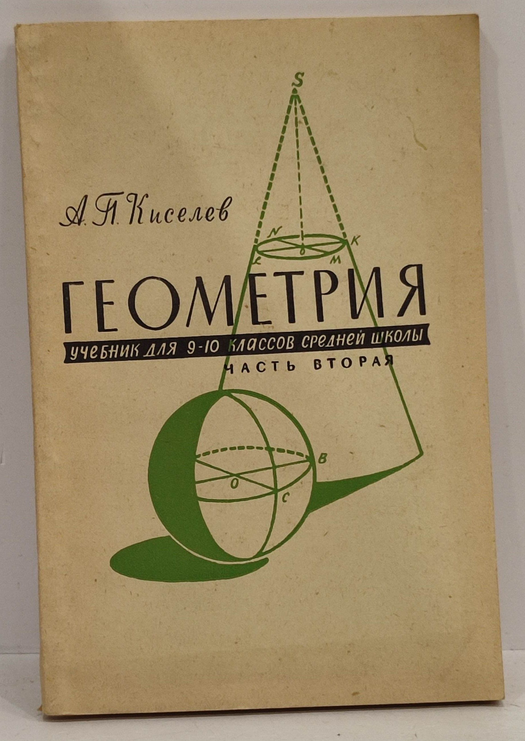 Учебник геометрии киселева. Учебник по геометрии киселева. Учебник а. Учебное пособие по геометрии. Киселева геометрия.