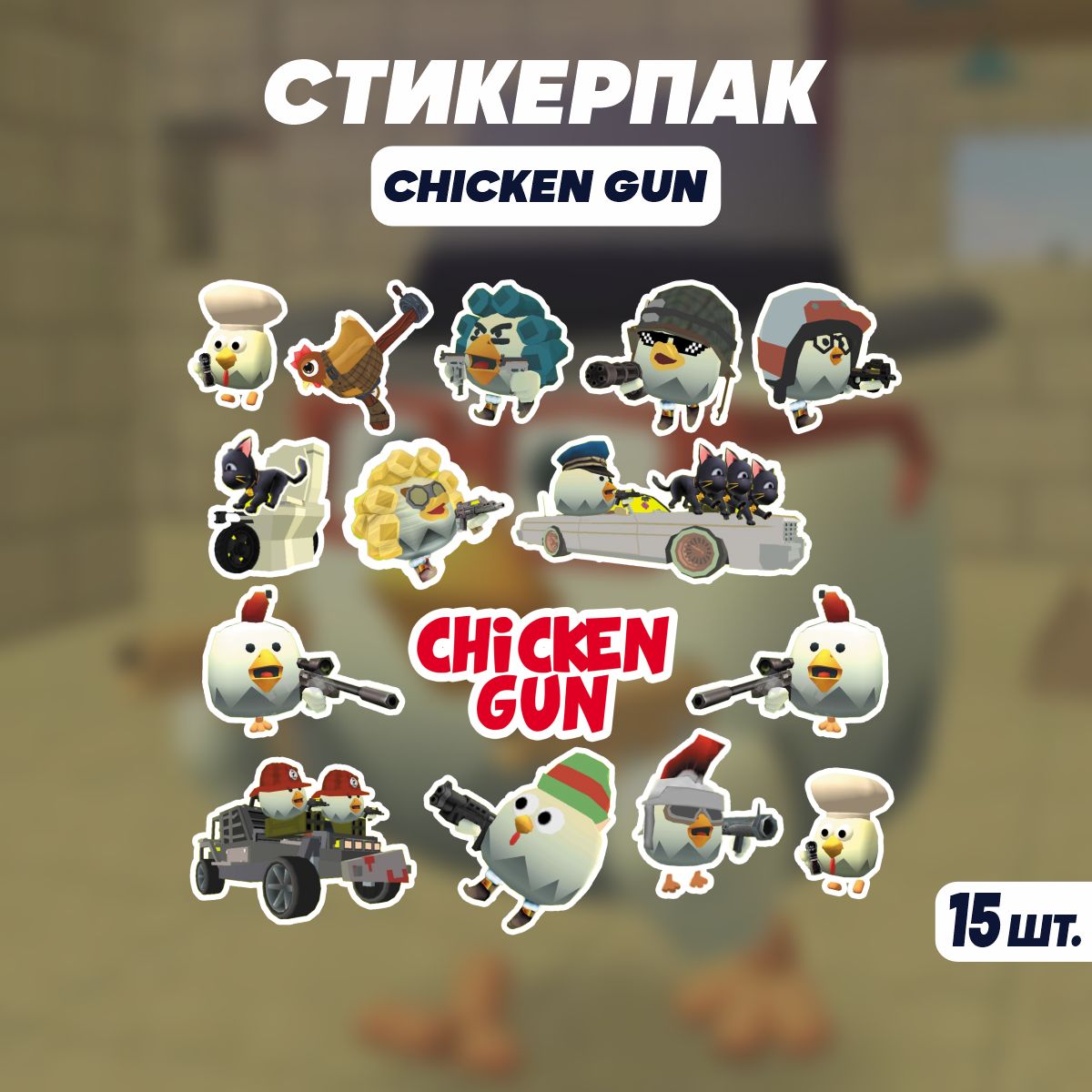 Стикеры наклейки на телефон Аниме Chicken Gun 15 шт. купить по выгодной  цене в интернет-магазине OZON (272662364)