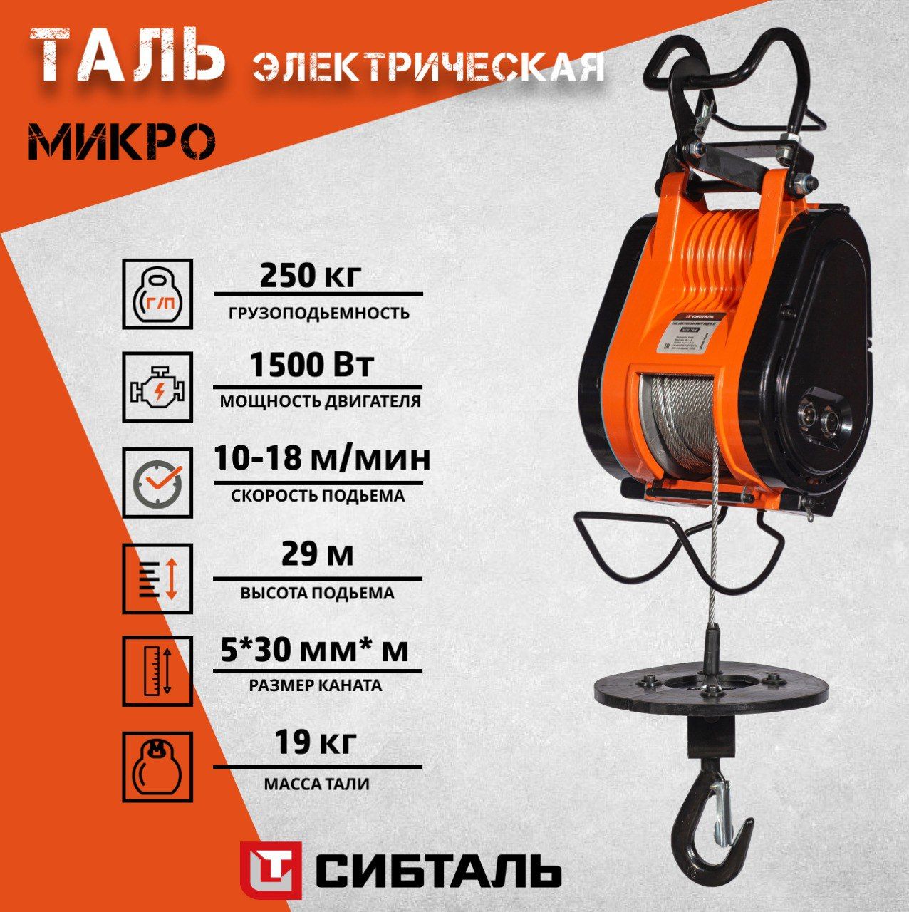 Таль электрическая микро SH 250 кг/30 м, СибТаль(Электрическая лебедка)