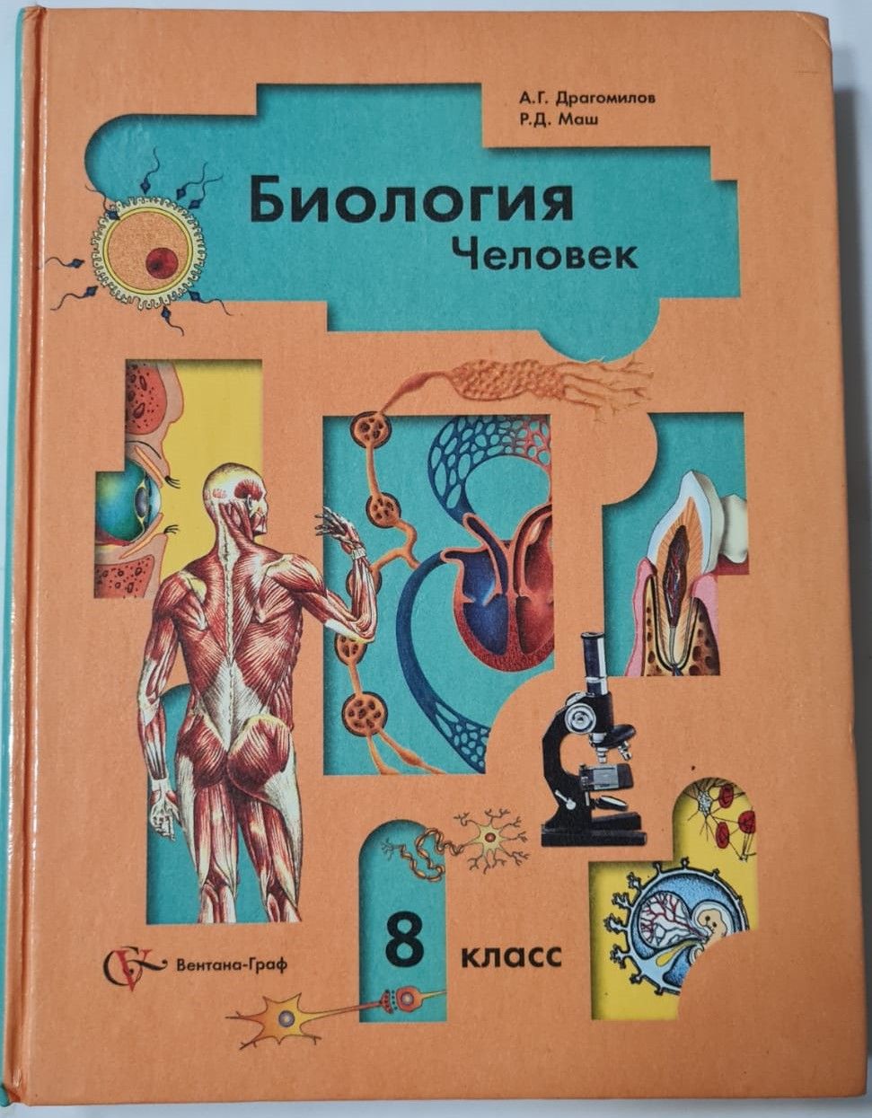 Купить Учебник Биологии 8 Класс Авито