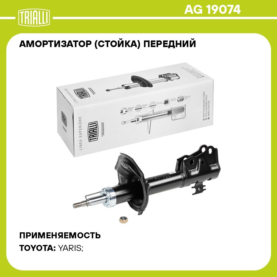 Амортизатор (стойка) передний для автомобиля Toyota Yaris (99 )/Geely MK  (08 ) TRIALLI AG 19074 - купить по доступным ценам в интернет-магазине OZON  (284336458)