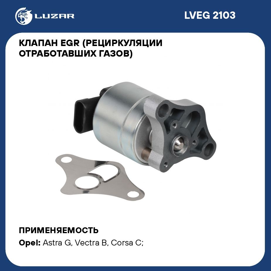 Клапан EGR (рециркуляции отработавших газов) для автомобилей Opel Astra G (98 ) 1.4i/1.6i/1.8i LUZAR LVEG 2103