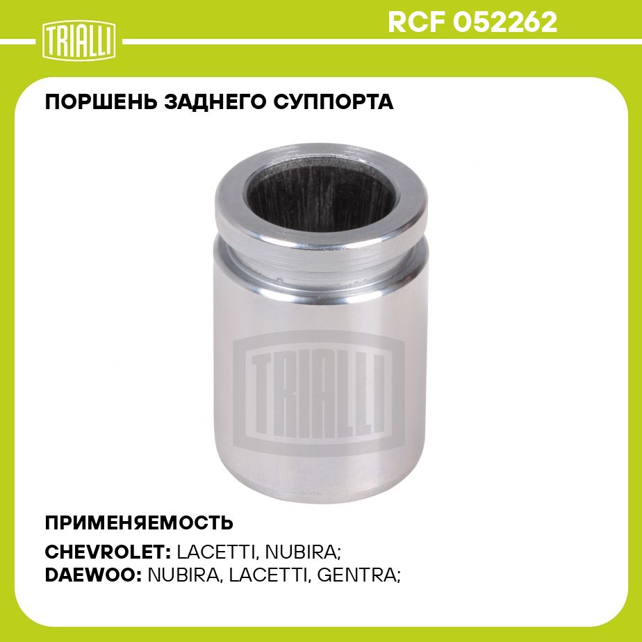 Поршень заднего суппорта для автомобилей Chevrolet/Daewoo d 32мм DAC  TRIALLI RCF 052262 - Trialli арт. RCF052262 - купить по выгодной цене в  интернет-магазине OZON (273362852)