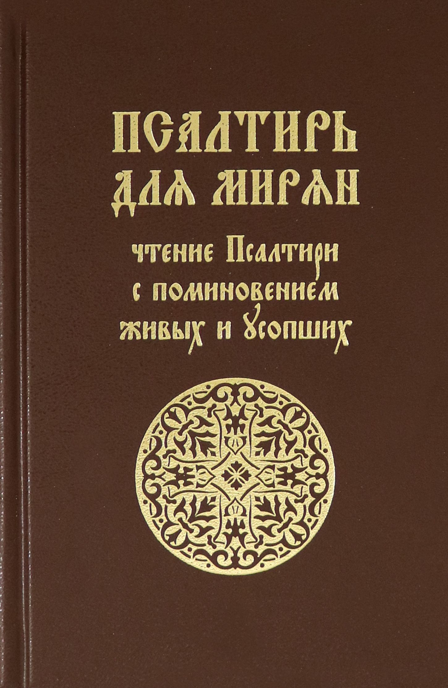 Псалтирь для мирян. Чтение Псалтири с поминовением живых и усопших - купить  с доставкой по выгодным ценам в интернет-магазине OZON (1250806594)