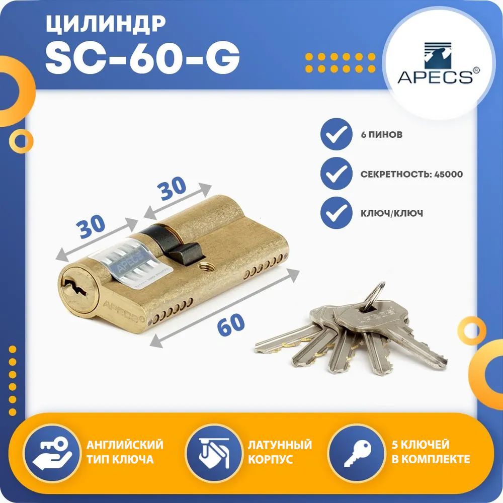 Цилиндровый механизм apecs sc 60. Цилиндровый механизм apecs sc-60-z-g 60-z 02325.