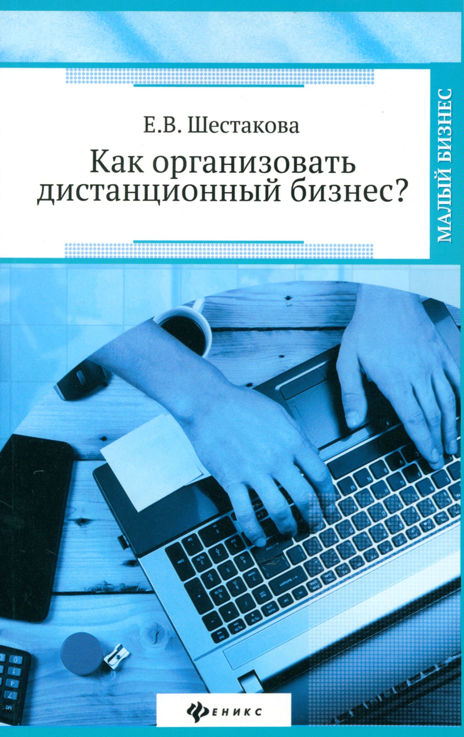 Как организовать дистанционный бизнес? | Шестакова Екатерина Владимировна