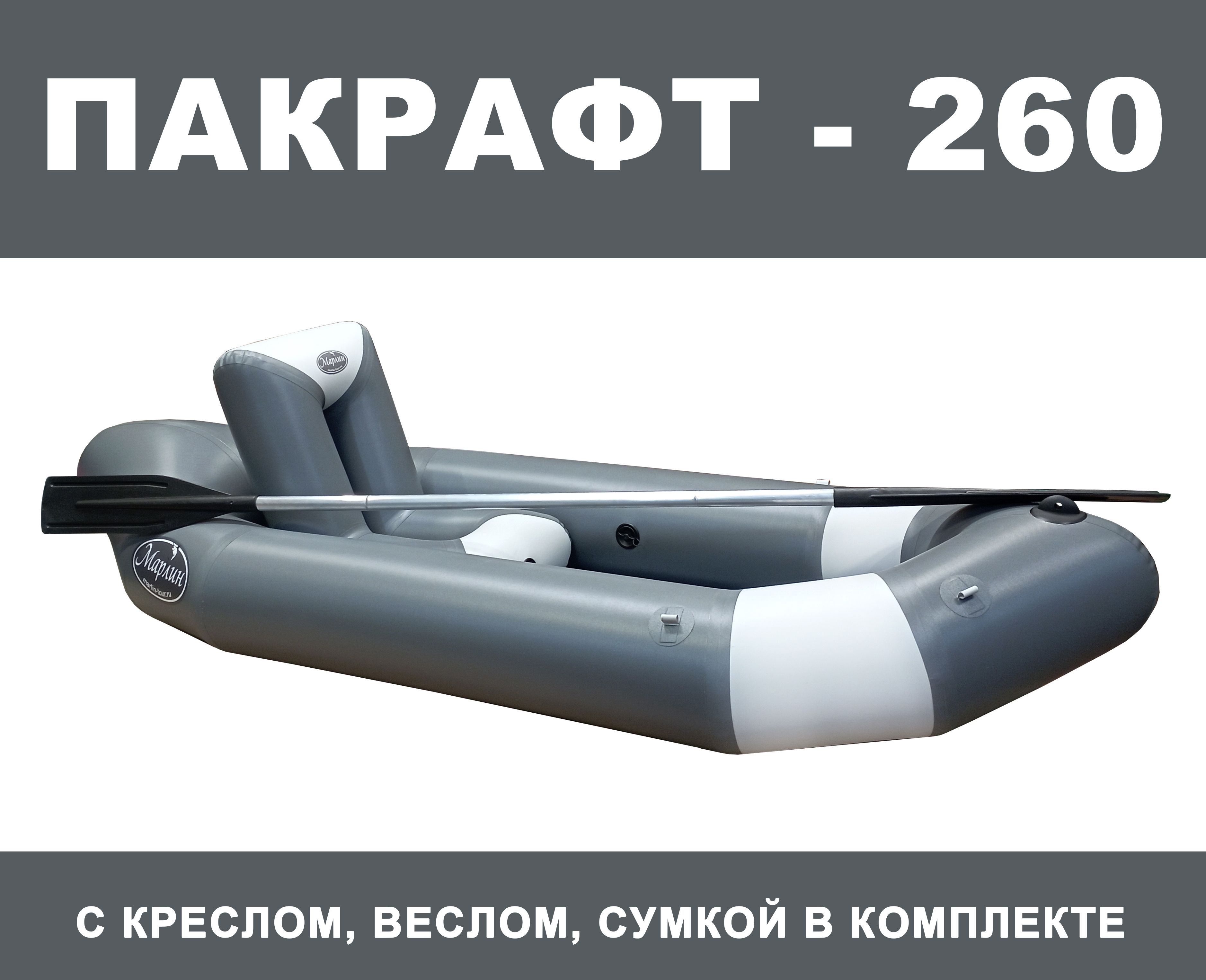 Надувная лодка Пакрафт Packraft каяк длинный надувной одноместный с  Креслом, веслом, сумкой. Марлин 260 Серый с Белым - купить по выгодной цене  в интернет-магазине OZON (1391120705)