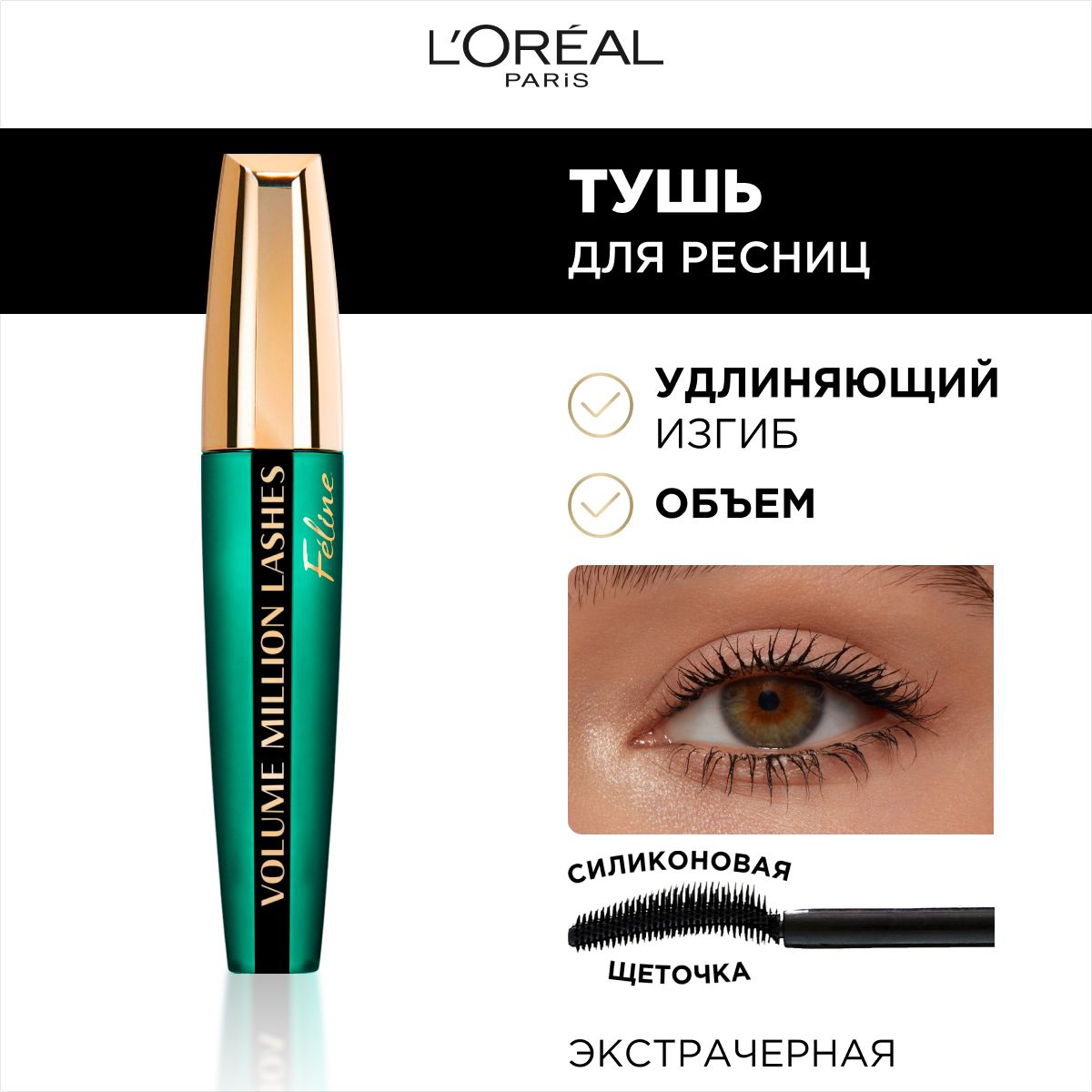 L'Oreal Paris Тушь для ресниц VOLUME MILLION LASHES FELINE для объема и разделения, экстрачерная, 9,2 мл