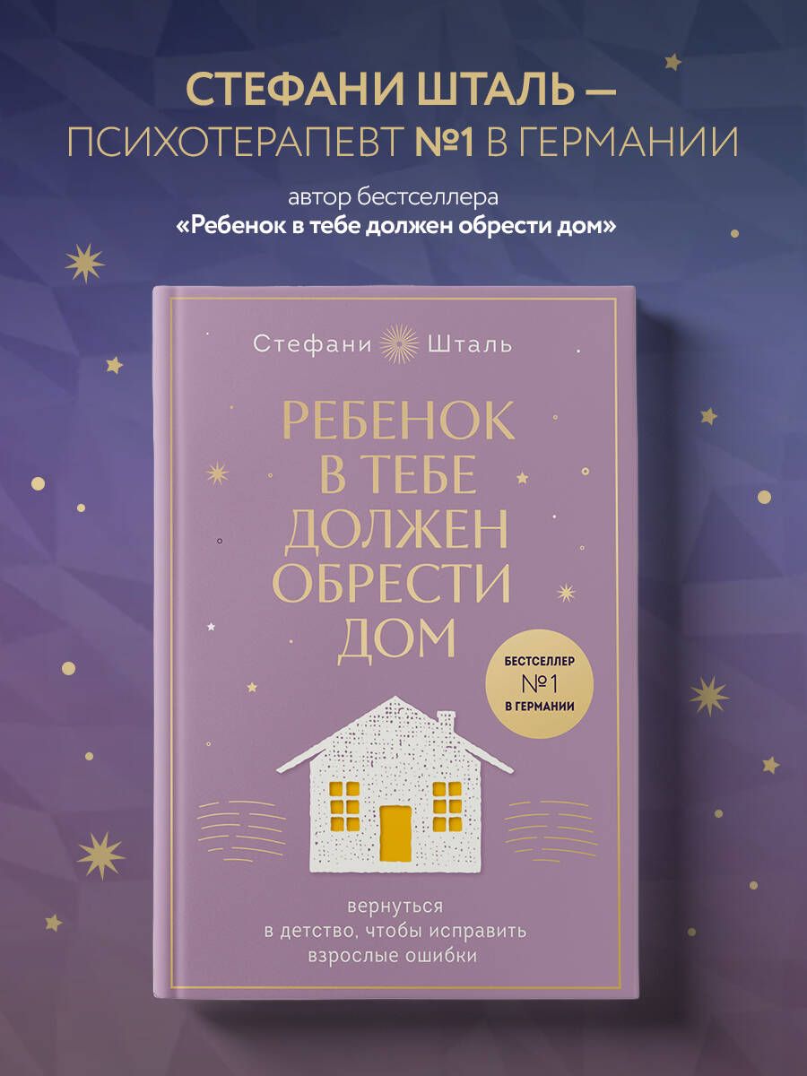 Ребенок в тебе должен обрести дом. Вернуться в детство, чтобы исправить  взрослые ошибки. Подарочное издание + стикерпак от опрокинутый лес | Шталь  Стефани - купить с доставкой по выгодным ценам в интернет-магазине OZON  (1315817244)