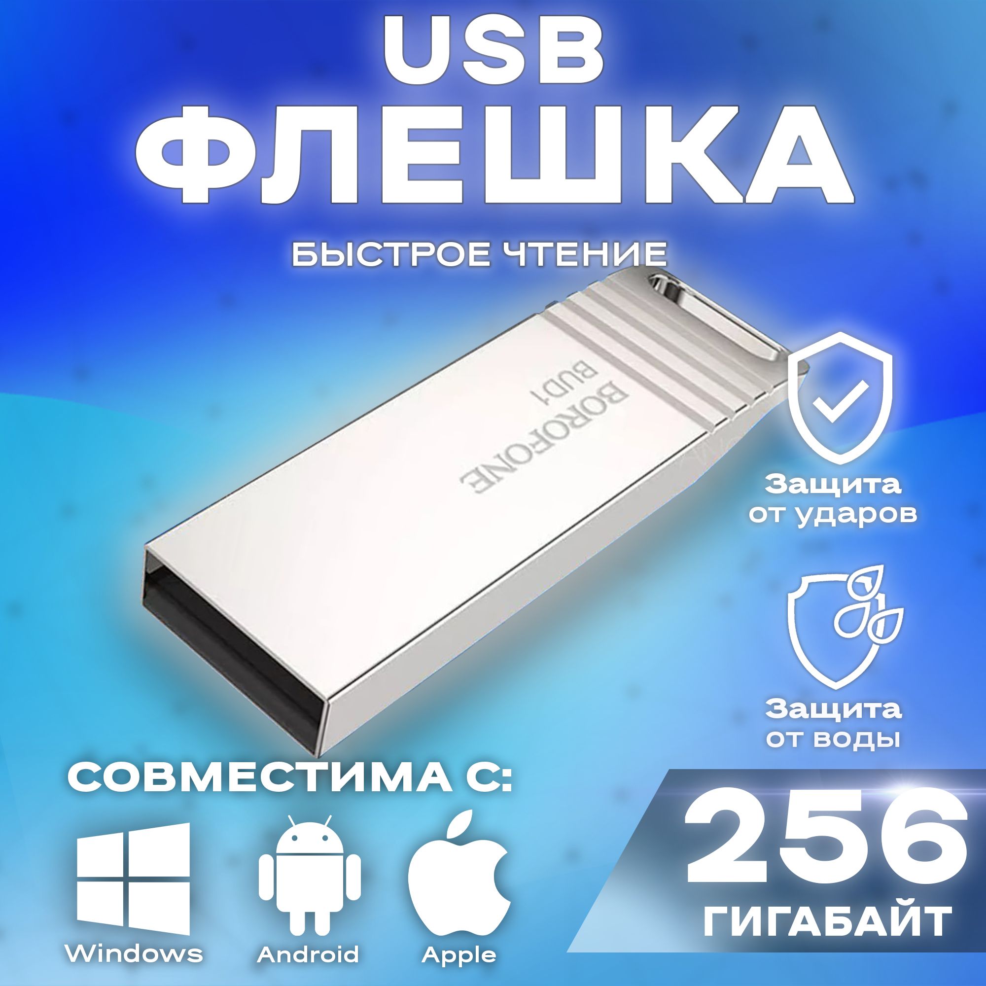 BOROFONE/USB-Флешка,Flashкарта/Флешнакопитель3.0,256ГБ