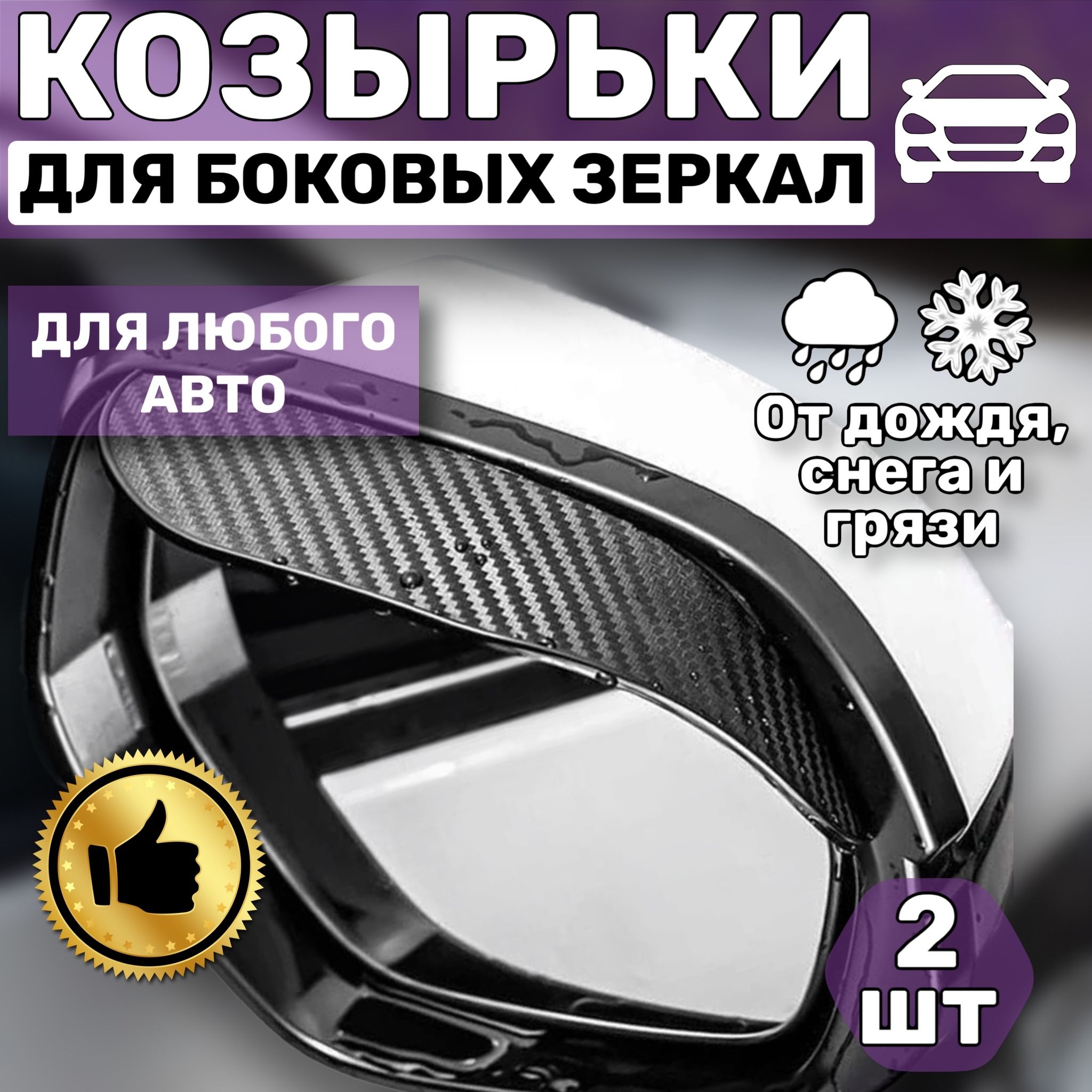 Козырек на зеркало заднего вида, универсальный, под карбон, набор 2 шт  купить по низкой цене в интернет-магазине OZON (986250994)