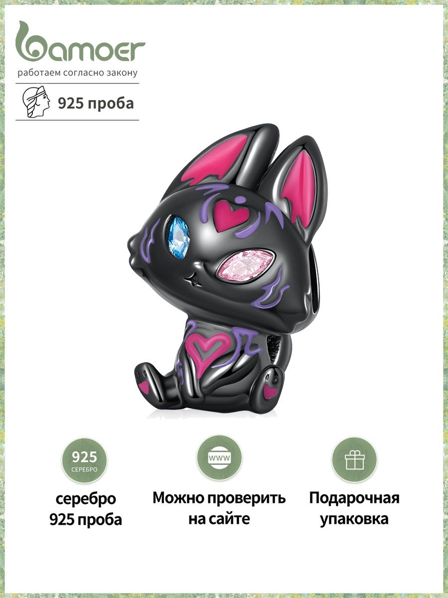 bamoer Ювелирный Шарм "Чёрная...