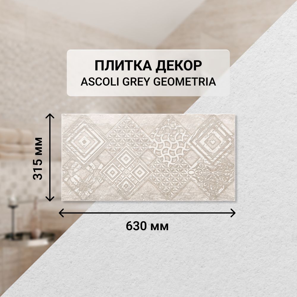 Плитка керамическая настенная декор Azori ASCOLI GREY GEOMETRIA, 31,5*63 см. / Облицовочная, для ванной