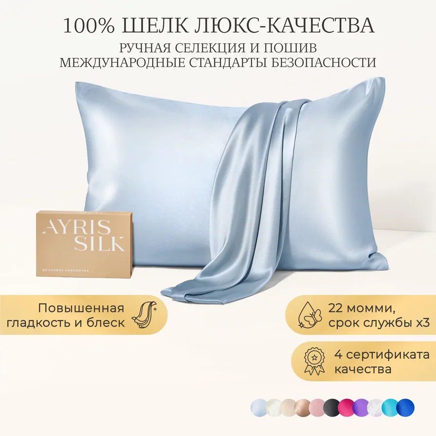 Шелковая наволочка Ayris Silk/ бьюти-наволочка /элитный 100% натуральный шелк, 50х70 см, цвет голубой