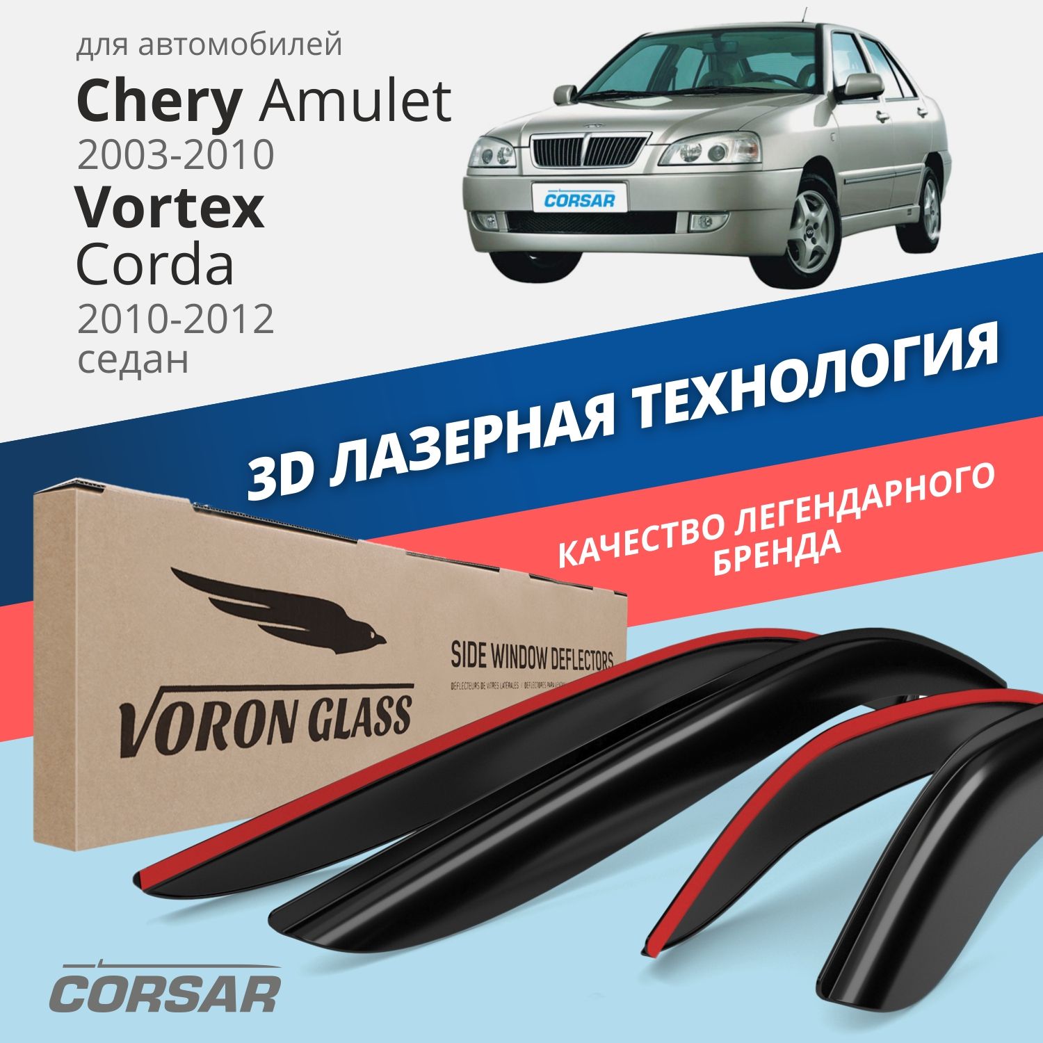 Дефлектор для окон Voron Glass DEF00469 для Chery, Vortex Amulet, Amulet  (A15) (2003-2012) купить по выгодной цене в интернет-магазине OZON  (283795122)