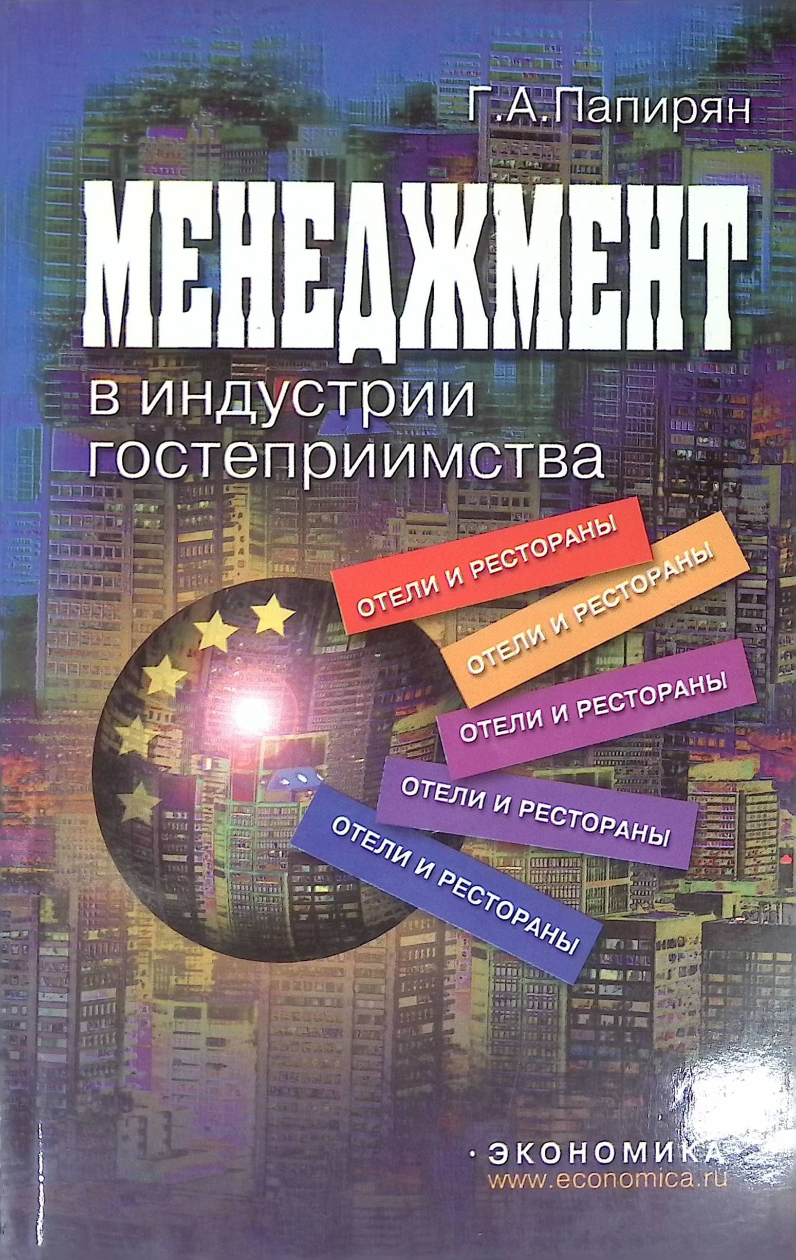 Менеджмент индустрии гостеприимства. Папирян г.а менеджмент в индустрии гостеприимства. Книжка менеджмент гостеприимства. Специаль\ищированные журналы индустрии гостеприимства. Папирян г.а кто он.