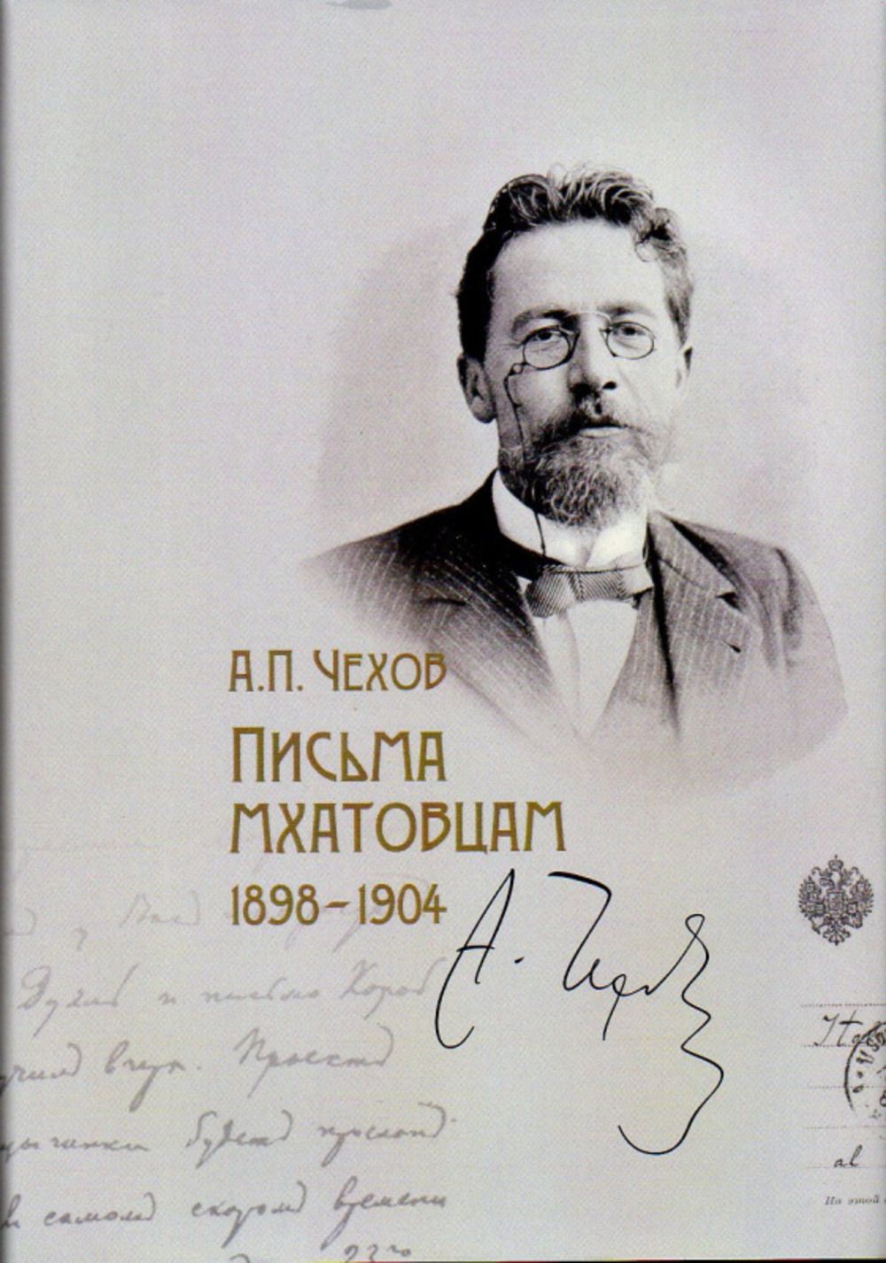 Письма мхатовцам 1898-1904 | Чехов Антон Павлович - купить с доставкой по  выгодным ценам в интернет-магазине OZON (1394469311)