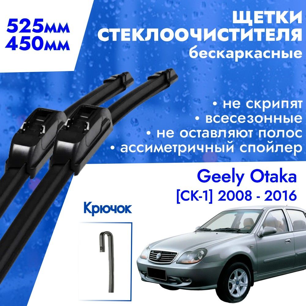 Комплект бескаркасных щеток стеклоочистителя KurumaKit  h5345GeelyOtaka08-16, крепление Крючок (Hook / J-Hook) - купить по выгодной  цене в интернет-магазине OZON (1388682514)