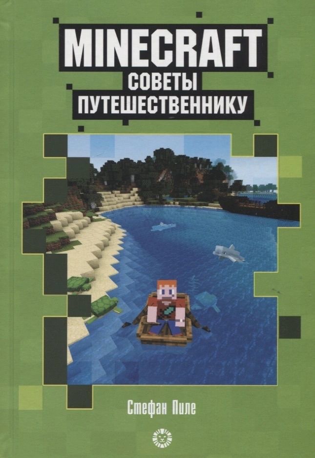 Советы путешественнику. Неофициальное издание Minecraft