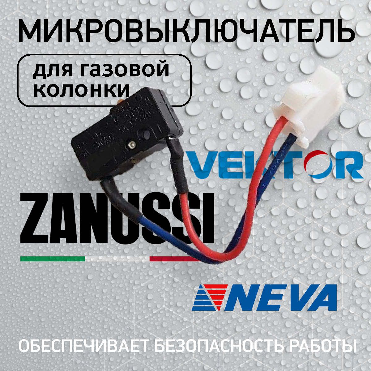 Микровыключатель ВПГ NEVA 4510М, Vektor, ZANUSSI GWH 10 Fonte