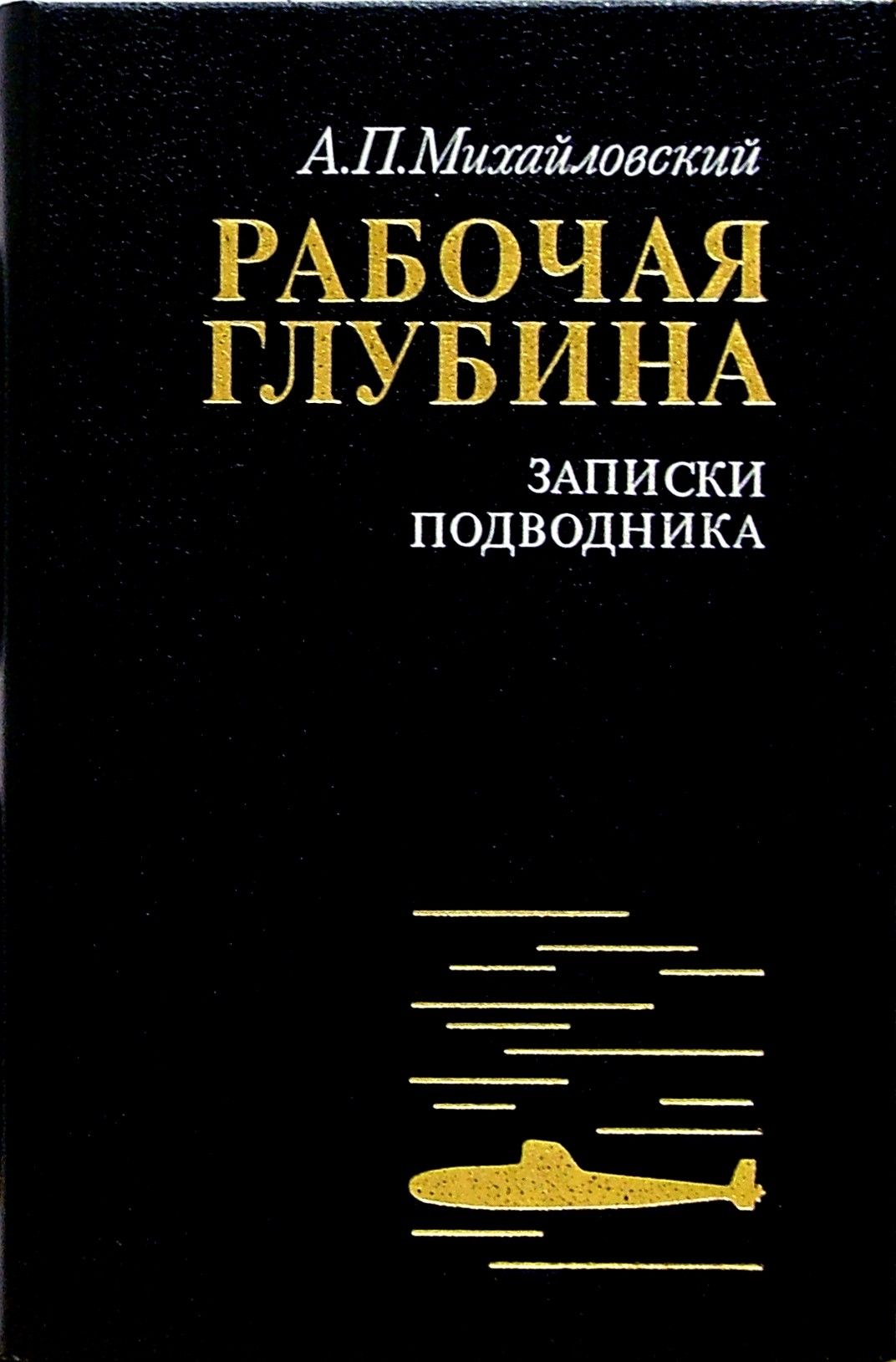 Рабочая глубина. Записки подводника | Михайловский Аркадий Петрович -  купить с доставкой по выгодным ценам в интернет-магазине OZON (1264210246)