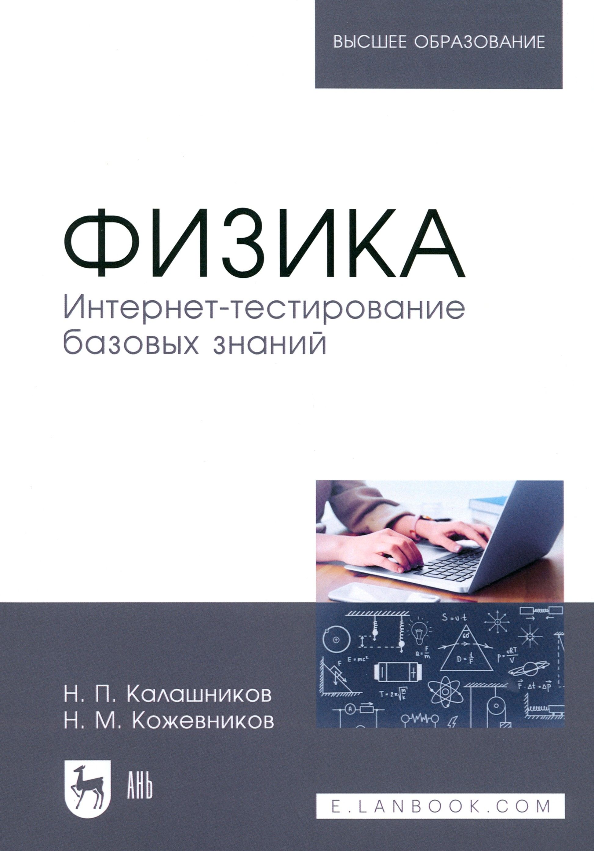 Физика. Интернет-тестирование базовых знаний. Учебное пособие для вузов | Калашников Николай Павлович, Кожевников Николай Михайлович